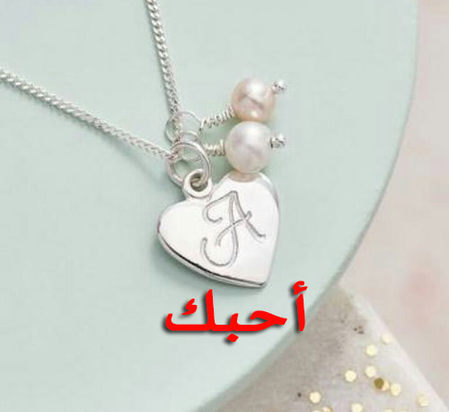 احبك حرف A للحبيب