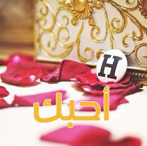 احبك حرف H للزوجة