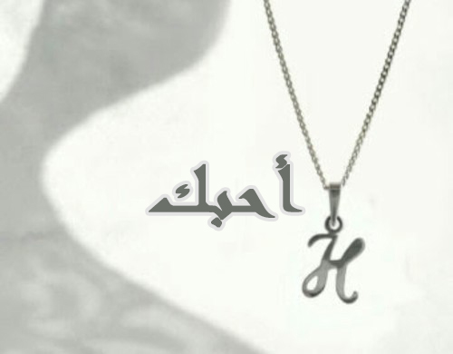 احبك حرف H