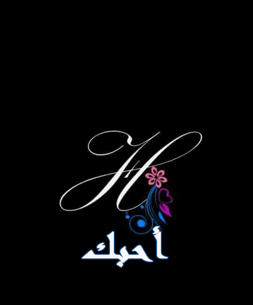 احبك حرف اتش
