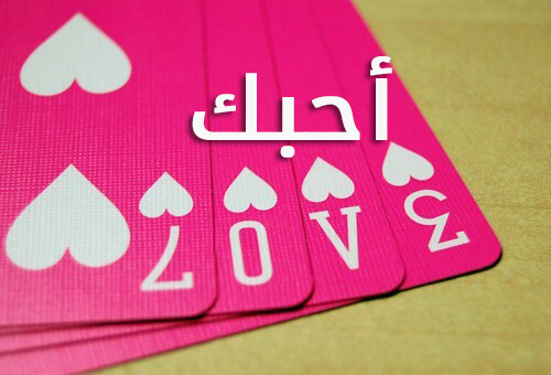 احبك حرف اي