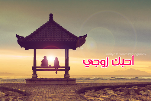 احبك زوجي صباحية