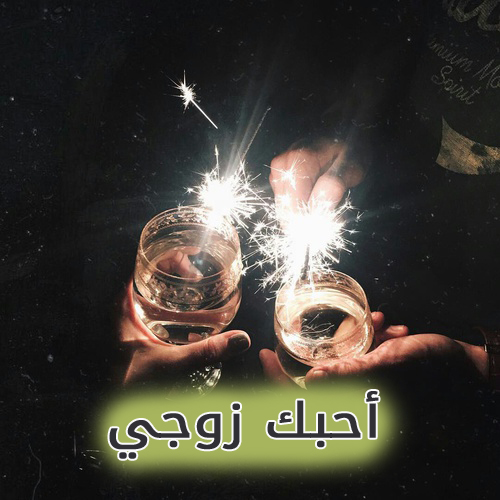 احبك زوجي عيد ميلاد
