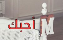 احبك مكتوب عليها حرف m