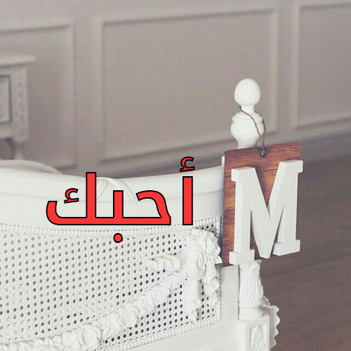 احبك مكتوب عليها حرف m