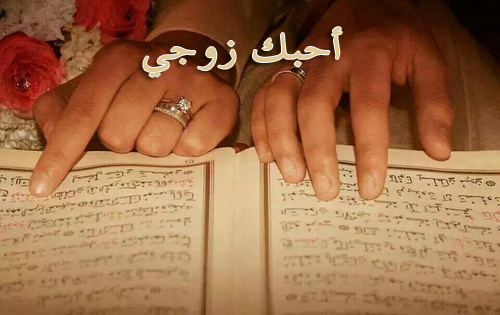 احبك يازوجي دينية