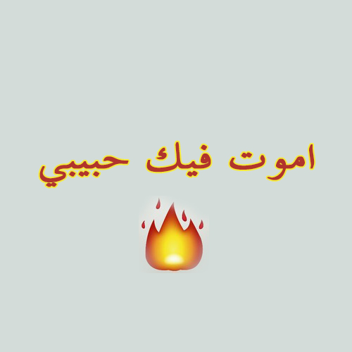 احبك