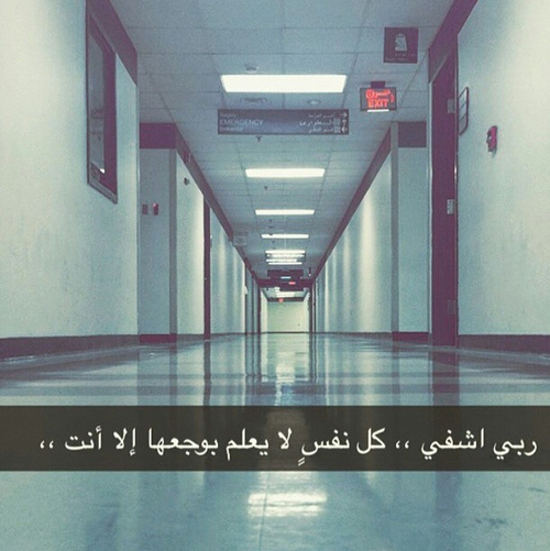 ادعية حزينة للمريض
