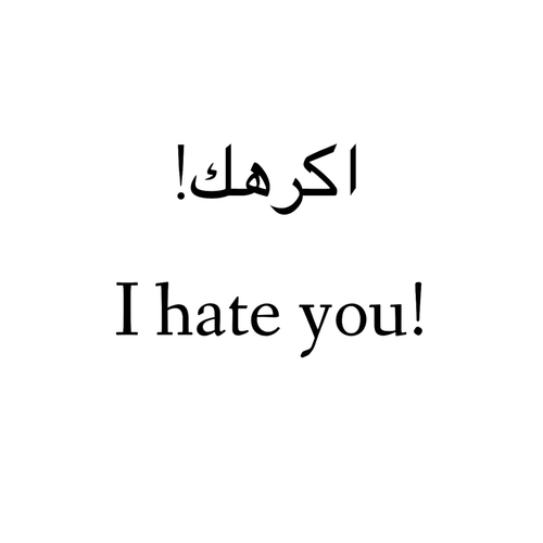 اكرهك