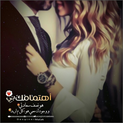 الاهتمام بالحبيب 4ن