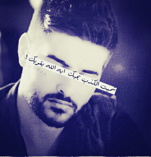 الحبيب الكاذب