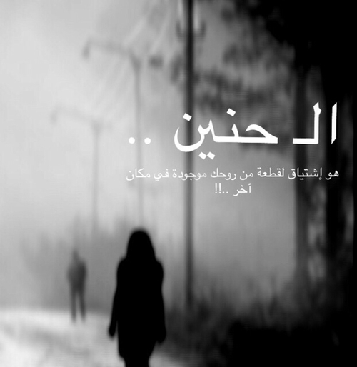 الحنين