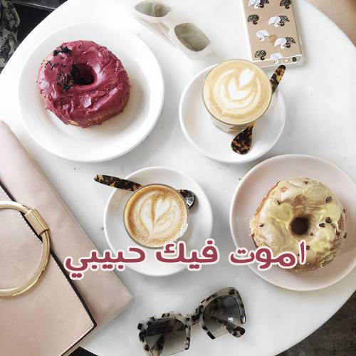 اموت فيك حبيبي صباحية
