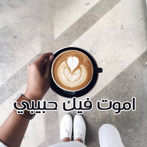 اموت فيك للصباح