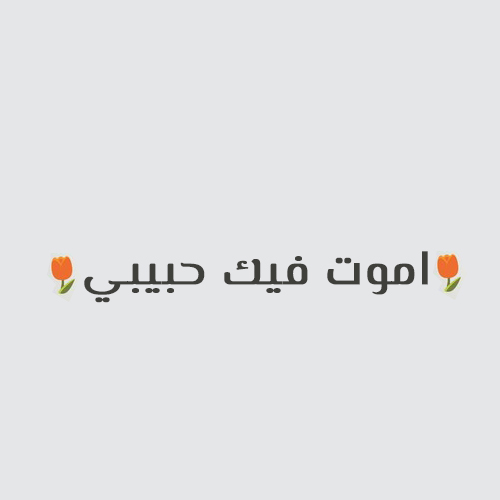 اموت فيك