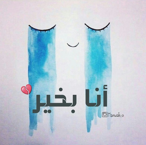 انا بخير