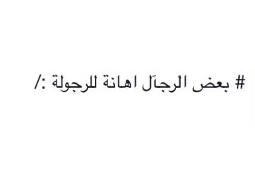 اهانة الحبيب