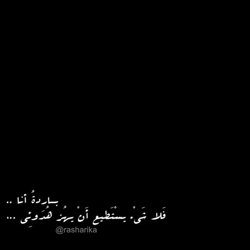 باردة انا