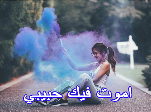 بنات اموت فيك حبيبي