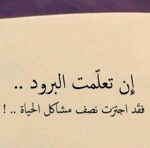 تعلمت البرود