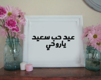 تهنئة عيد الحب 4