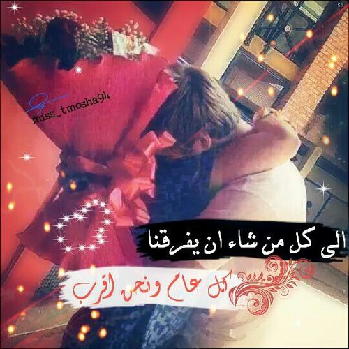تهنئة عيد الحب للزوج 3ح