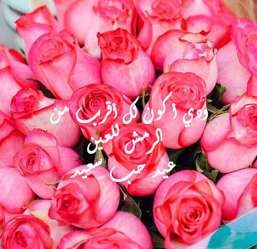 تهنئة عيد الحب مكتوب عليها 58