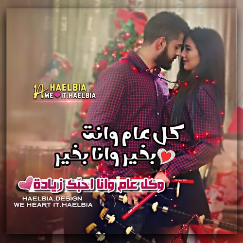 تهنئة عيد الحب