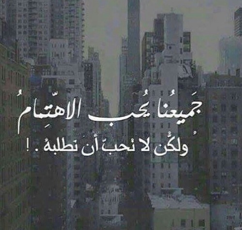 حب الاهتمام 546