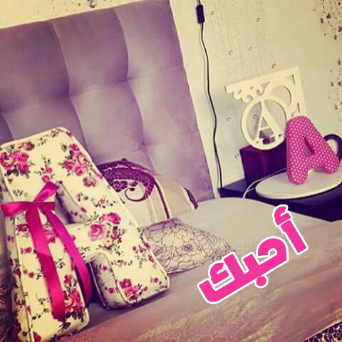حب حرف الاي