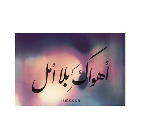 حب عن الفراق