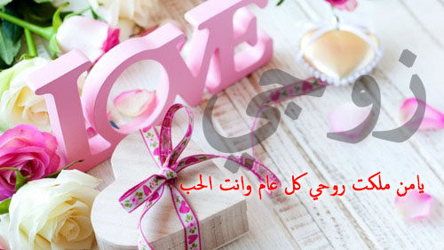 حب للزوج 4جد