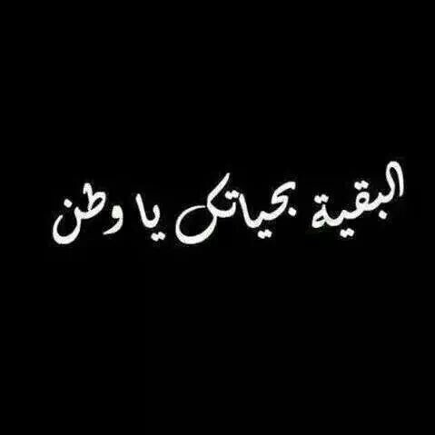 حداد عن الوطن