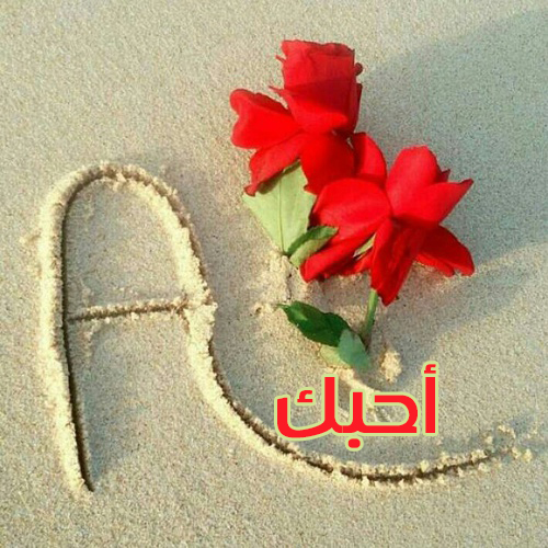 حرف a مكتوب عليها احبك