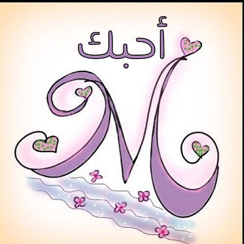 حرف m 2