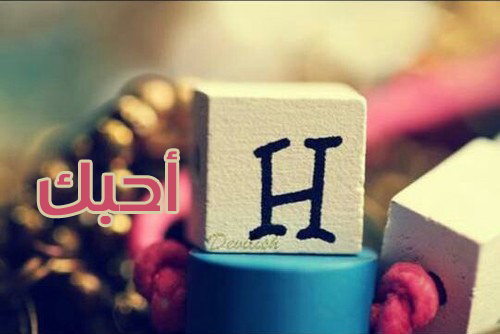 حرف اتش