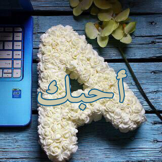حرف اي احبك