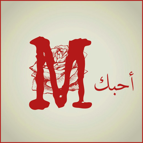 حرف ميم