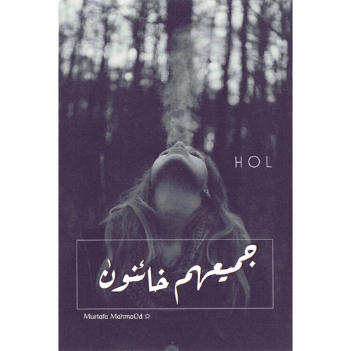 حزينة خسانة