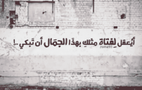 حزينة عن الزوجة