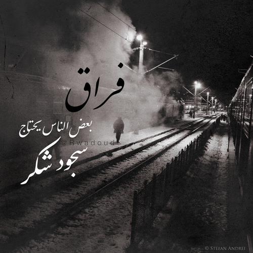 حزينة عن الفراق 3