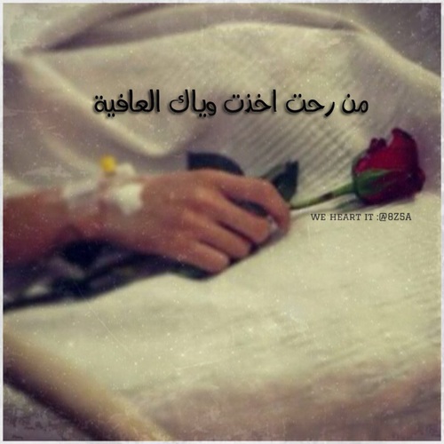 حزينة مرض الحبيب