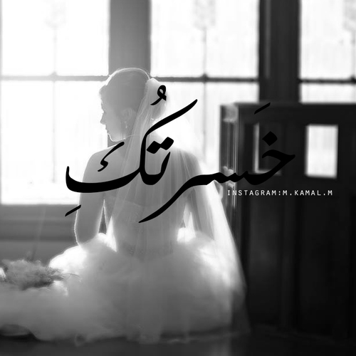 خسرتك