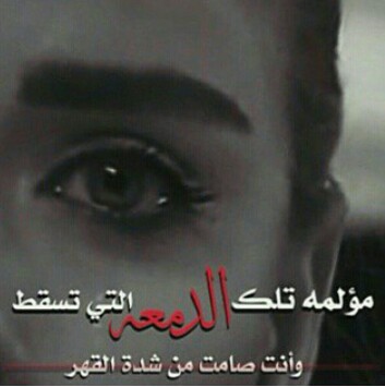 دموع وقهر