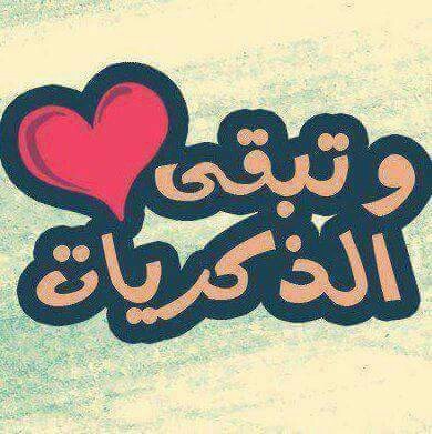 ذكريات واتس اب