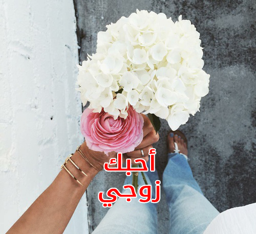 زوجة احبك زوجي
