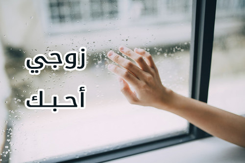 شوق احبك للزوج