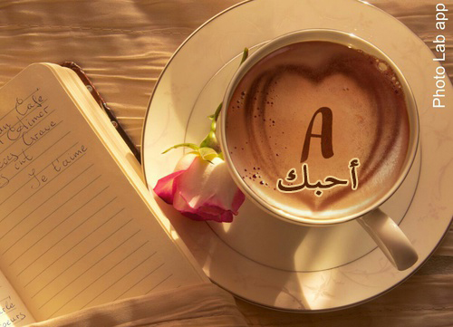 صباحية احبك حرف A