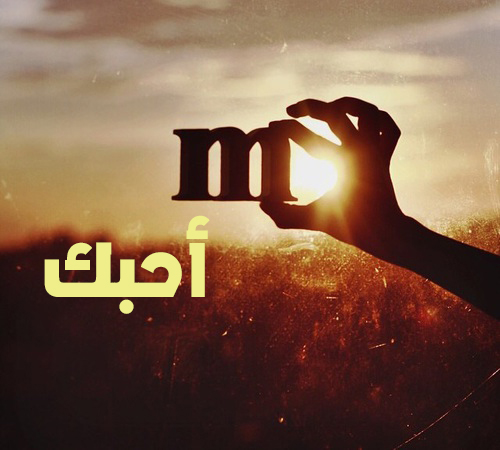 صباحية كلمة احبك حرف m