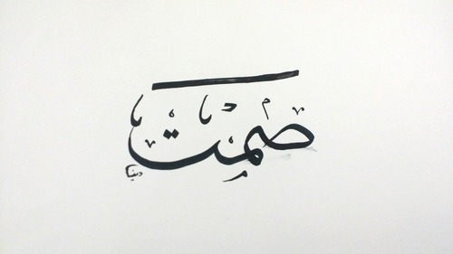 صمت